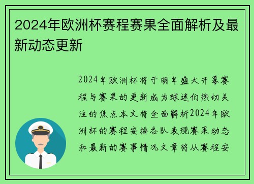 2024年欧洲杯赛程赛果全面解析及最新动态更新