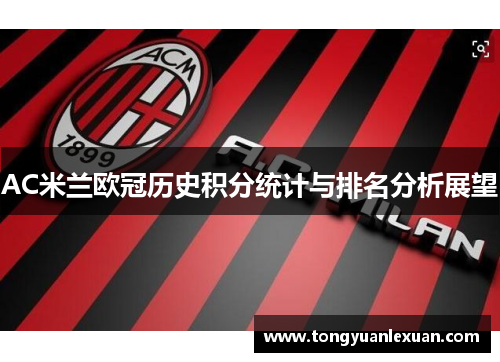 AC米兰欧冠历史积分统计与排名分析展望