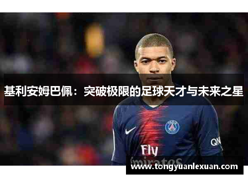 基利安姆巴佩：突破极限的足球天才与未来之星