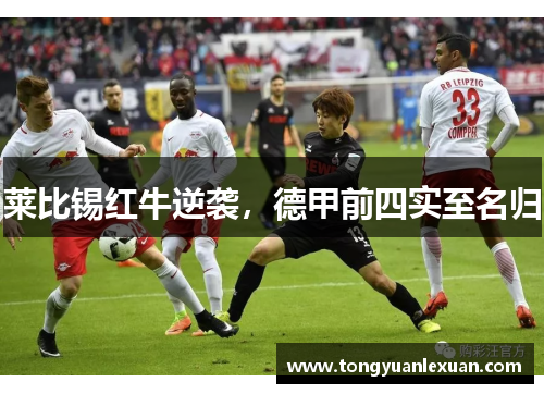 莱比锡红牛逆袭，德甲前四实至名归