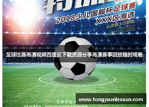 足球比赛高清视频百度云下载资源分享高清赛事回放随时观看