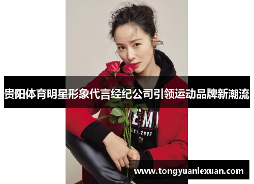 贵阳体育明星形象代言经纪公司引领运动品牌新潮流