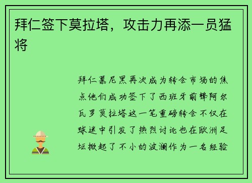 拜仁签下莫拉塔，攻击力再添一员猛将