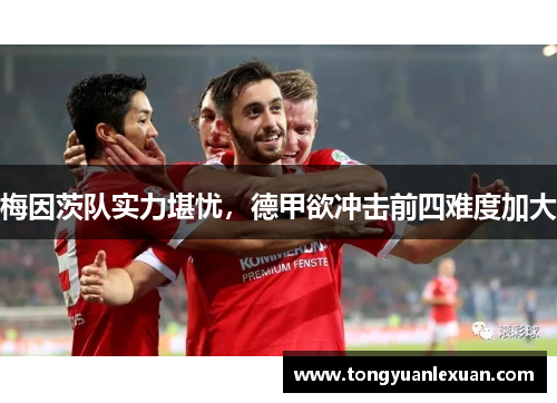 梅因茨队实力堪忧，德甲欲冲击前四难度加大
