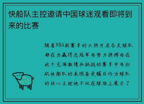 快船队主控邀请中国球迷观看即将到来的比赛