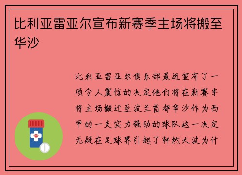 比利亚雷亚尔宣布新赛季主场将搬至华沙
