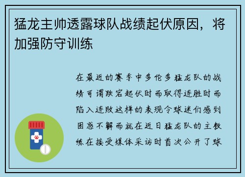 猛龙主帅透露球队战绩起伏原因，将加强防守训练