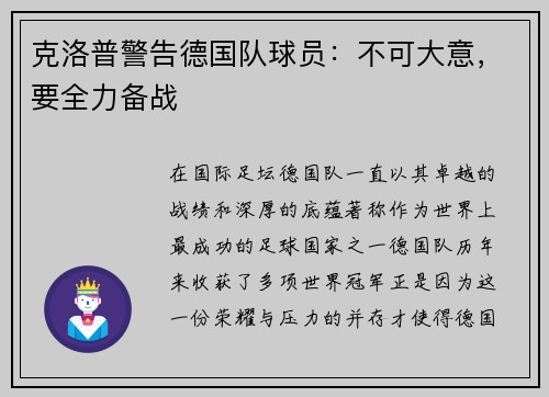 克洛普警告德国队球员：不可大意，要全力备战