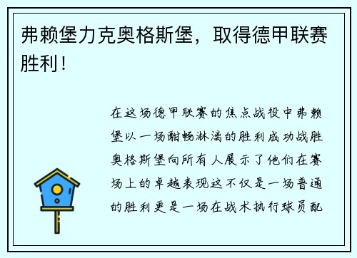 弗赖堡力克奥格斯堡，取得德甲联赛胜利！