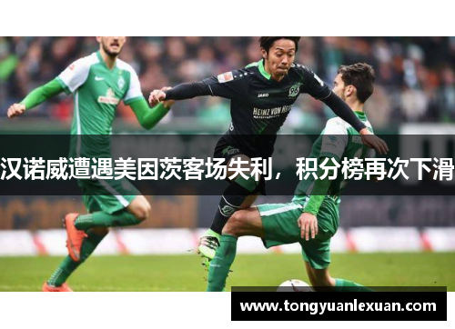 汉诺威遭遇美因茨客场失利，积分榜再次下滑