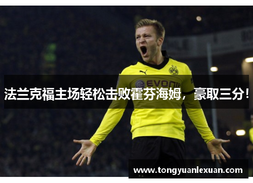 法兰克福主场轻松击败霍芬海姆，豪取三分！