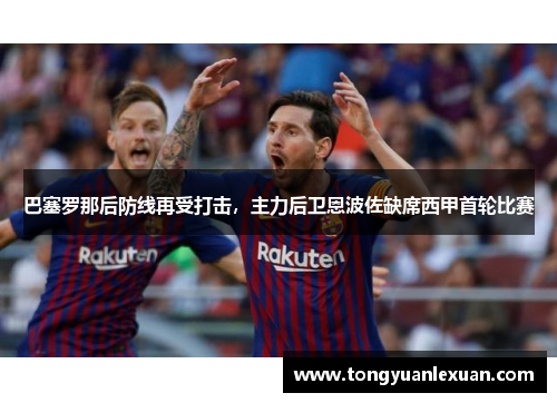 巴塞罗那后防线再受打击，主力后卫恩波佐缺席西甲首轮比赛