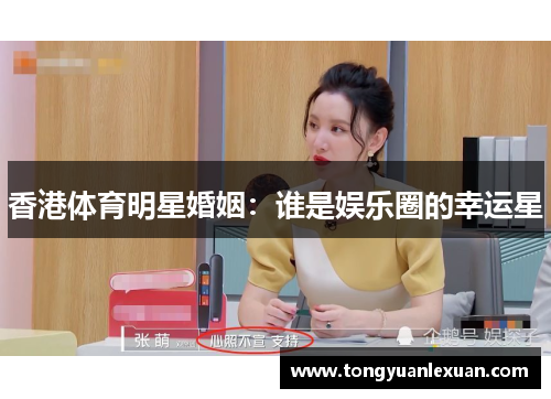 香港体育明星婚姻：谁是娱乐圈的幸运星