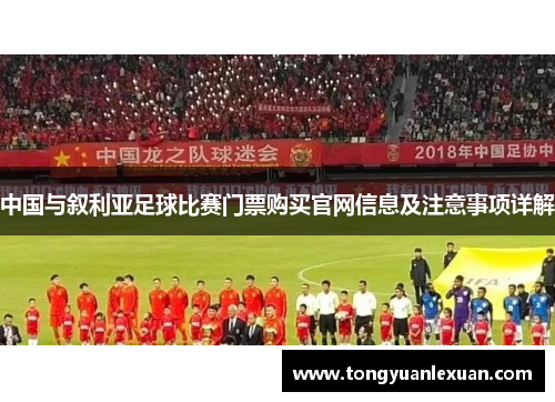 中国与叙利亚足球比赛门票购买官网信息及注意事项详解