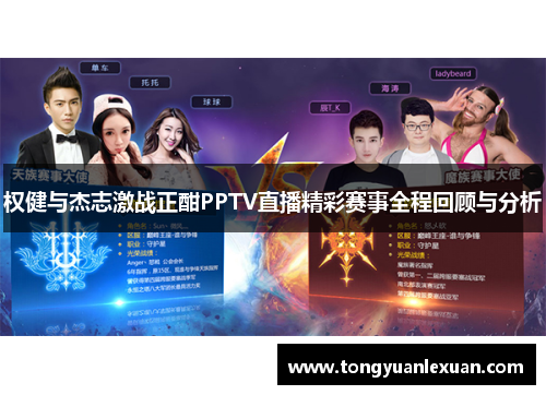 权健与杰志激战正酣PPTV直播精彩赛事全程回顾与分析
