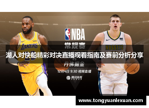 湖人对快船精彩对决直播观看指南及赛前分析分享