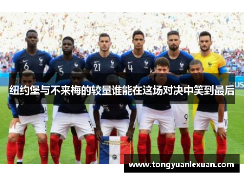 纽约堡与不来梅的较量谁能在这场对决中笑到最后