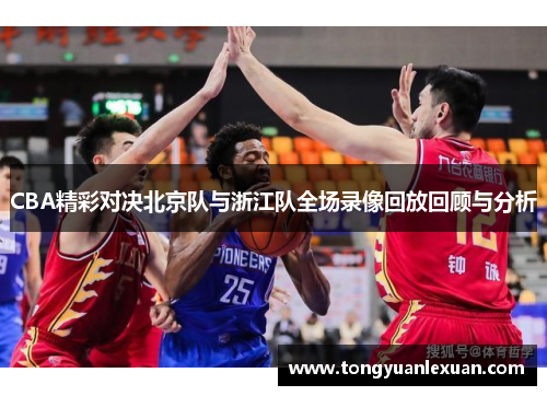 CBA精彩对决北京队与浙江队全场录像回放回顾与分析