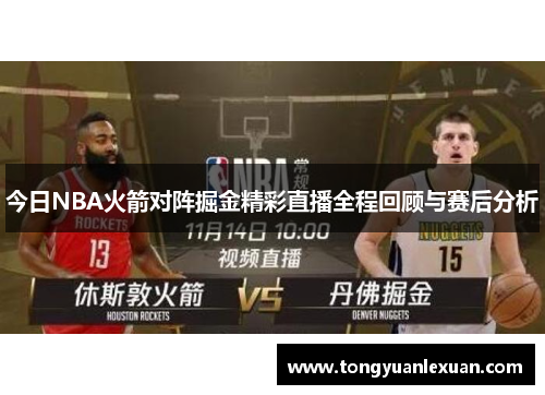 今日NBA火箭对阵掘金精彩直播全程回顾与赛后分析