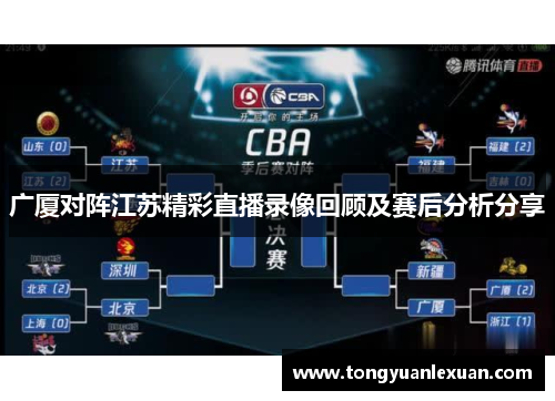 广厦对阵江苏精彩直播录像回顾及赛后分析分享