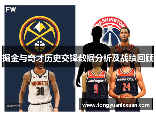 掘金与奇才历史交锋数据分析及战绩回顾