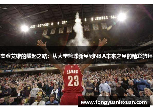 杰登艾维的崛起之路：从大学篮球新星到NBA未来之星的精彩旅程