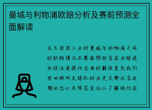 曼城与利物浦欧赔分析及赛前预测全面解读