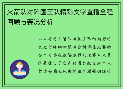 火箭队对阵国王队精彩文字直播全程回顾与赛况分析
